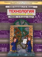 Учебник Технология Технический труд 8-9 класс Казакевич Молева книга 1