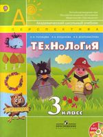 Учебник Технология 3 класс Роговцева Богданова Добромыслова
