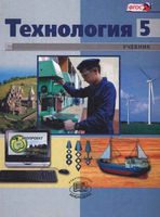 Учебник Технология 5 класс Глозман Хотунцев