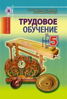 Учебник Трудовое обучение для мальчиков 5 класс Терещук Загорный