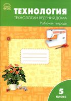 Рабочая тетрадь Технология ведения дома для девочек 5 класс Синица Логвинова