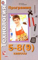 Рабочая календарно-тематическая программа Технология 5-8 9 класс Синица Самородский