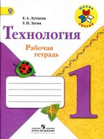 Рабочая тетрадь Технология 1 класс Лутцева Зуева