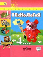 Учебник Технология 4 класс Роговцева Богданова Шипилова
