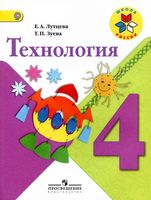 Учебник Технология 4 класс Лутцева Зуева