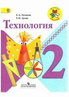 Учебник Технология 2 класс Лутцева Зуева