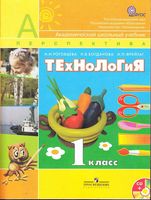 Учебник Технология 1 класс Роговцева Богданова Фрейтаг