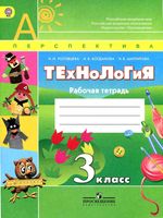 Рабочая тетрадь Технология 3 класс Роговцева Богданова Шипилова