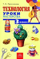 Учебник Технология Уроки мастерства 3 класс Проснякова