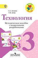 Поурочные разработки конспекты планы уроков Технология 3 класс Лутцева Зуева