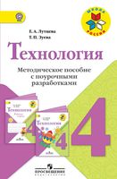 Поурочные разработки конспекты планы уроков Технология 4 класс Лутцева Зуева