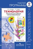 Рабочие календарно-тематические программы планирование Технология 1-4 класс Лутцева Зуева школа России