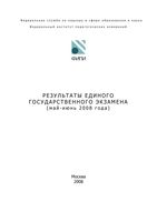 Аналитический отчет ЕГЭ 2008 год