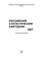 Российский статистический ежегодник Соколин