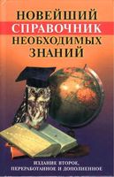 Новейший справочник необходимых знаний Кондрашов Стреналюк