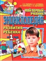 Энциклопедия развития ребенка от 1 года до 5 лет Гаврина Кутявина Топоркова