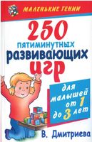 250 пятиминутных развивающих игр для малышей от одного до трех лет Дмитриева