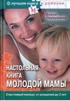 Настольная книга молодой мамы Первушина