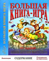 Большая книга игра 999 заданий Запаренко