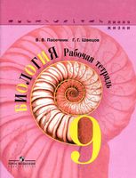 Рабочая тетрадь Биология 9 класс Пасечник Швецов линия жизни