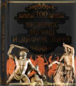 100 великих легенд и мифов мира. Кубеев М.Н.