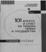 101 вопрос и ответ по теории права и государства