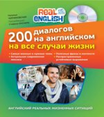200 диалогов на английском на все случаи жизни