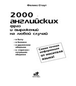 2000 английских фраз и выражений на любой случай