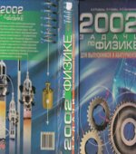 2002 задачи по физике