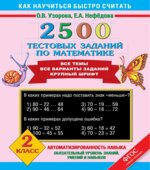 2500 тестовых заданий по математике. 2 класс