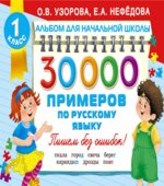 30000 примеров по русскому языку. 1 класс