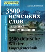 3500 немецких слов. Техника запоминания
