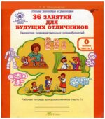 36 занятий для будущих отличников. Развитие познавательных способностей. 0 класс. Рабочая тетрадь. Часть 1