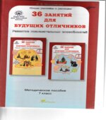 36 занятий для будущих отличников. 7 класс. Методическое пособие