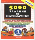 5000 заданий по математике. 4 класс