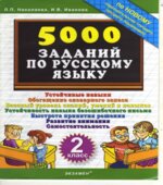 5000 заданий по русскому языку. 2 класс