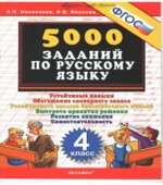 5000 заданий по русскому языку. 4 класс