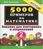 5000 примеров по математике. Задания для повторения и закрепления. 2 класс