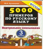 5000 примеров по русскому языку. Контрольное списывание. 3 класс