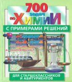 700 задач по химии с примерами решений для старшеклассников и абитуриентов