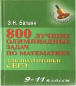 800 лучших олимпиадных задач по математике для подготовки к ЕГЭ. 9-11 классы