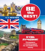 Be the best! Будь лучшим! Готовимся к олимпиадам по английскому языку
