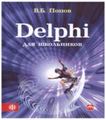 Delphi для школьников