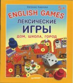 English Games. Лексические игры. Дом, школа, город