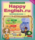 Happy English. 4 класс. Рабочая тетрадь. В 2 частях