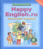 Happy English. 8 класс. Книга для учителя