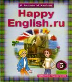 Happy English. Учебник для 5 класса (4-й год обучения)