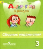 Spotlight 3 (Английский в фокусе. 3 класс) Сборник упражнений