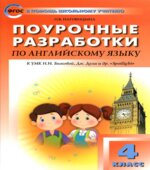Spotlight 4 (Английский в фокусе. 4 класс) Поурочные планы.