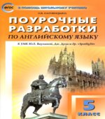 Spotlight 5 (Английский в фокусе. 5 класс) Поурочные планы.